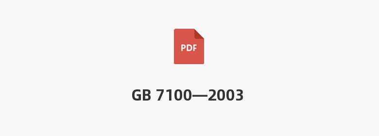 GB 7100—2003